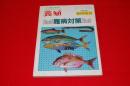 作る漁業の専門誌　養殖