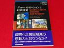 グローバリゼーションと経済開発 : 世界銀行による政策研究レポート