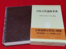 日本古代遺跡事典