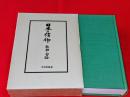 日本の信仰 : 仏神と習俗