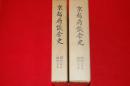 京都府議会史