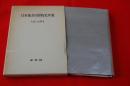 日本地方行財政史序説