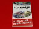 テキスト多国籍企業論