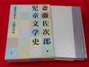 斎藤佐次郎・児童文学史