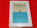 古代国家の歴史と伝承