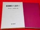 幕藩制から近代へ