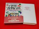世界食物百科 : 起源・歴史・文化・料理・シンボル