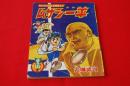 ムサシ一平　（まんが王第16巻第9号ふろく）