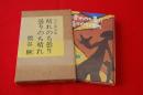 晴れのち曇り　曇りのち晴れ　（サイン本）