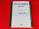 現代日本の地域研究