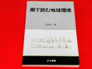 風で読む地球環境