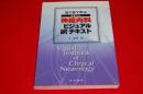 見て診て学ぶ　やさしい神経内科ビジュアルテキスト 