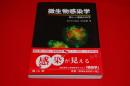 微生物感染学 : 新しい感染の科学