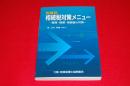 財産別相続税対策メニュー　-長期・短期・相続後の対策-