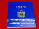 小さな森の家 : 軽井沢山荘物語