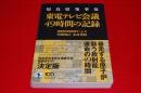福島原発事故東電テレビ会議49時間の記録