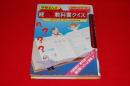 NHKクイズ面白ゼミナール教科書クイズ