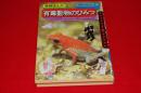 有毒動物のひみつ <学研まんがひみつシリーズ>