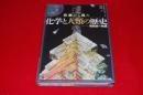 元素から見た化学と人類の歴史 : 周期表の物語