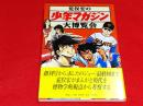荒俣宏の少年マガジン大博覧会