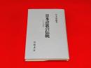 日本詩歌の伝統 : 七と五の詩学