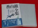 香山滋全集