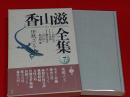 香山滋全集