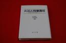 火災と刑事責任 : 管理者の過失処罰を中心に