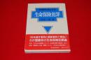 生命保険犯罪 : 事例解明と防止対策