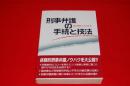 刑事弁護の手続と技法