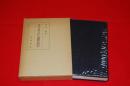 近代文章の成立に関する基礎的研究