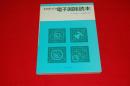 初歩の電子回路読本