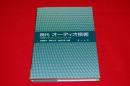 現代オーディオ技術 : 基礎からリスニングルームまで