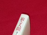 狼と人間 : ヨーロッパ文化の深層