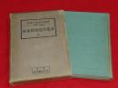 日本医薬随筆集成