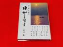 それぞれの蓮如さま聞書