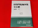 待賢門院堀河集全注釈