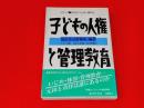 子どもの人権と管理教育 : いじめ・体罰、校則の実態と法的問題点