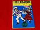 FEN,BCL英語の徹底攻略 : 驚異のヒヤリング修得法