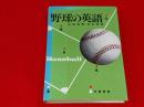 野球の英語