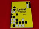 玄玄碁経　玄妙な碁の教科書…手筋の紹介