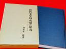 近代文学創成期の研究 : リアリズムの生成