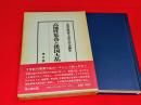 高地性集落と倭国大乱 : 小野忠熈博士退官記念論集