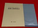 北陸人類学会志