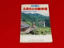 和歌山県　ふるさとの散歩道