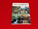 熊野中辺路 : 歴史と風土