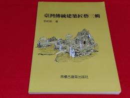 臺灣傳統建築匠藝三輯