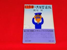 119番の大阪望遠鏡