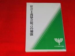 社会主義協会提言の補強