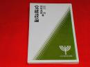 党建設論